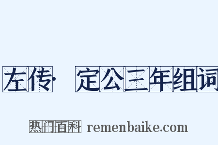 左传·定公三年组词是什么意思的图片